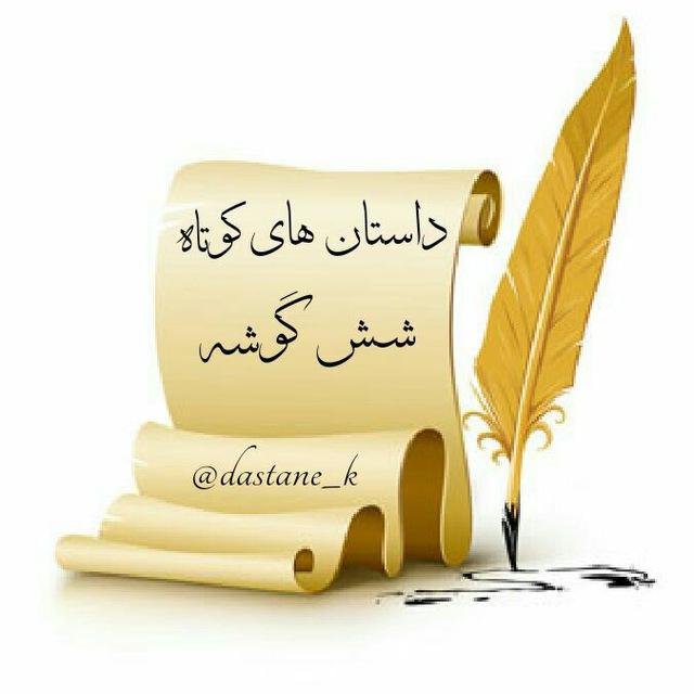 داستانهای کوتاه