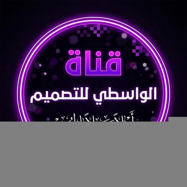 💠 قناة تصاميم علي الواسطي 💠