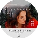 Терапия Души✨