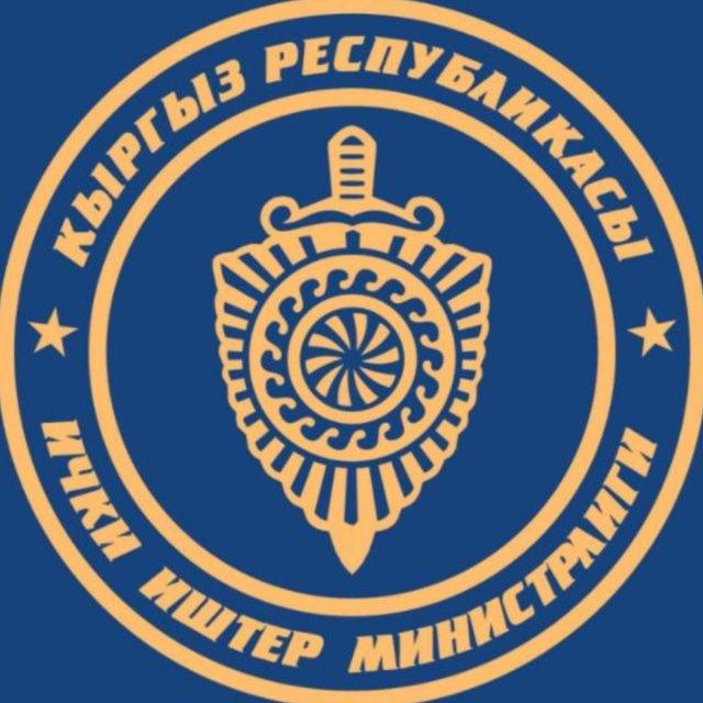 Ички иштер министрлиги / Министерство внутренних дел