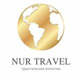 NUR TRAVEL выгодные туры по всему миру