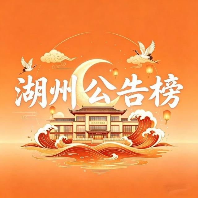 湖州💬公告榜