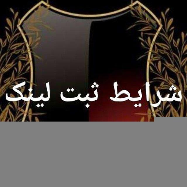 شرایط ثبت لینک