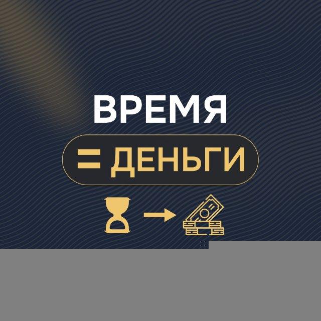 Время=Деньги | Институт TIME$