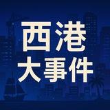 西港大事件