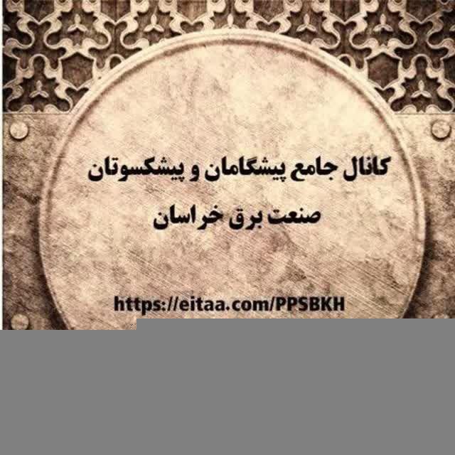 کانال جامع پیشگامان و پیشکسوتان صنعت برق خراسان