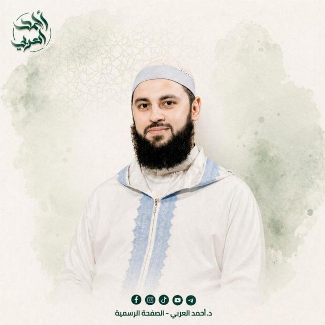 د.أحمد العربي - القناة الرسمية