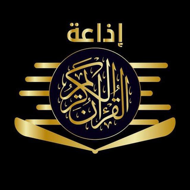 المصاحف المرتلة نسخة الإذاعة المصرية