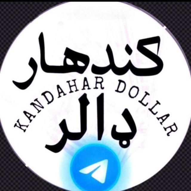 کندهار دالر