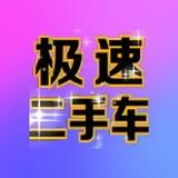 将军山极速二手车行代售二手闲置物品交易平台