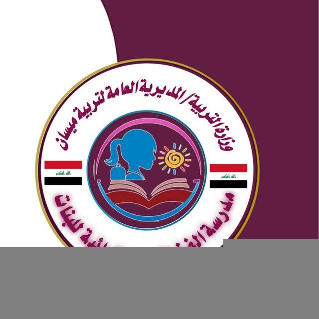 مدرسة الفضائل الابتدائية للبنات