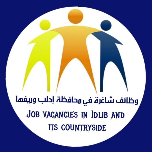 وظائف شاغرة في محافظة إدلب وريفها