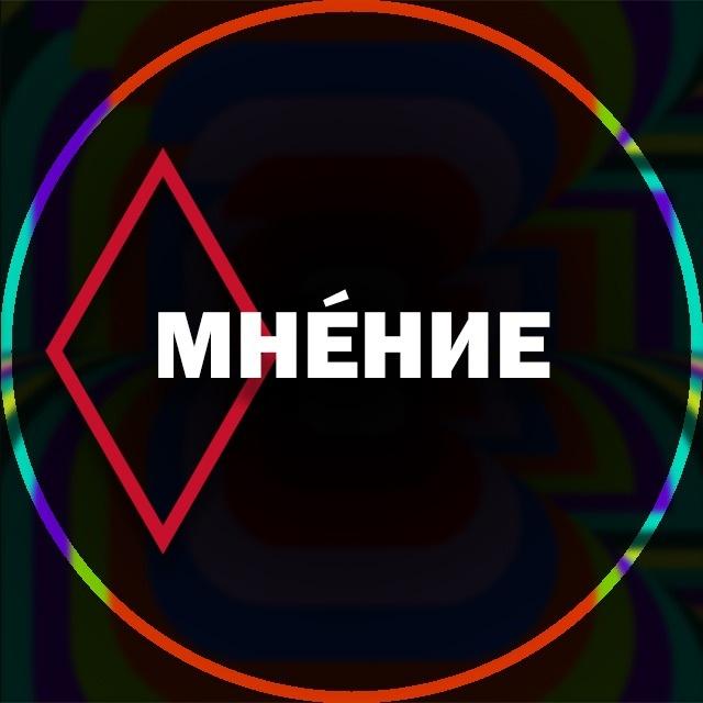 мнение в ромбе