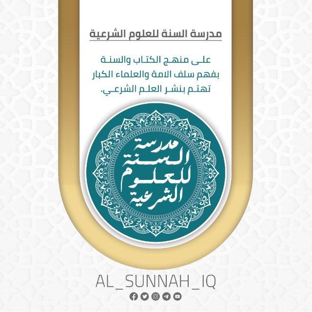 مدرسة السنة للعلوم الشرعية