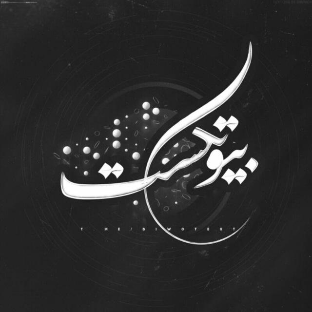 [ بیو تکست ]