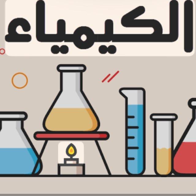 الكيمياء صف الاول متوسط متوسطة الكرار