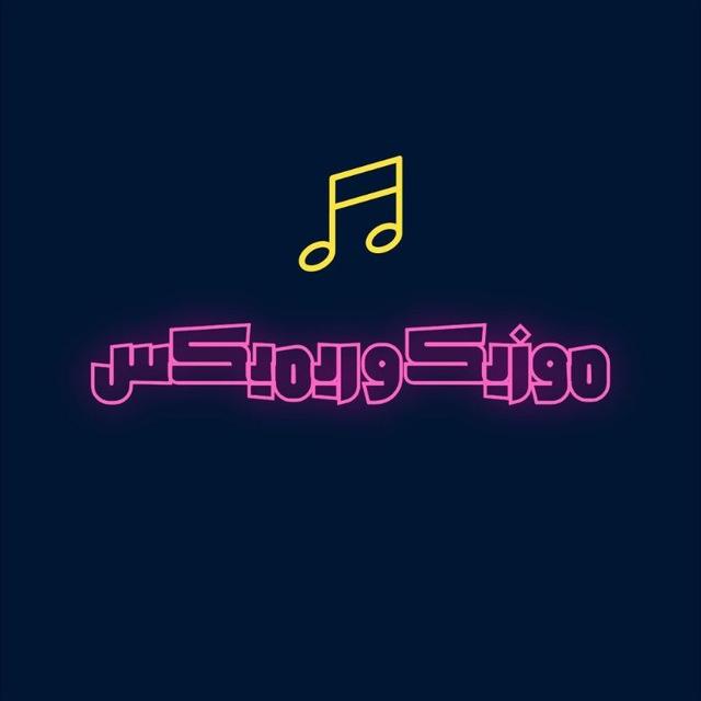 🪩 موزیک ، ریمیکس ، پادکست🎙
