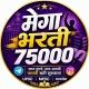 🔥75000 मेगा भरती🔥