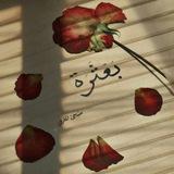 _ بَعْثَرّة " 🤍