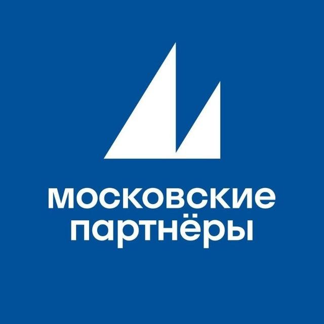 Московские партнеры