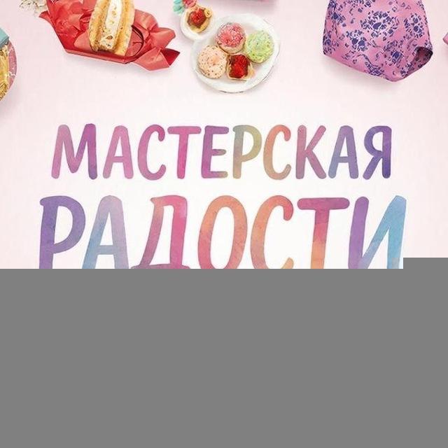 Мастерская радости/Упаковано в восторг