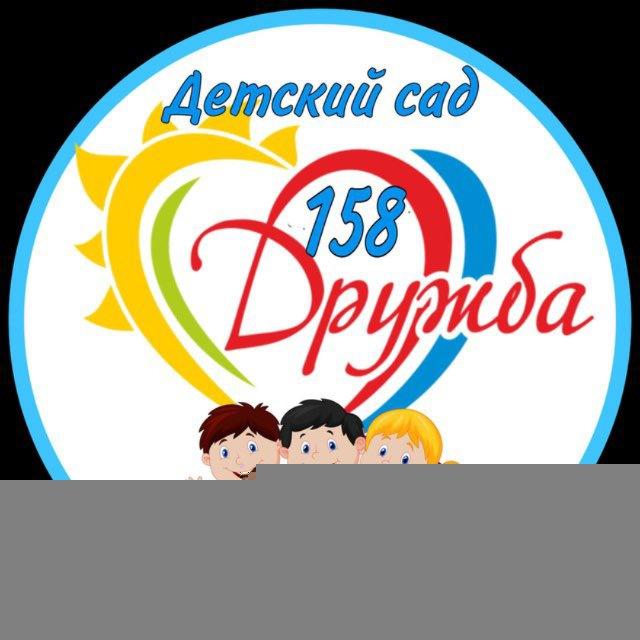 Детский сад 158 Дружба