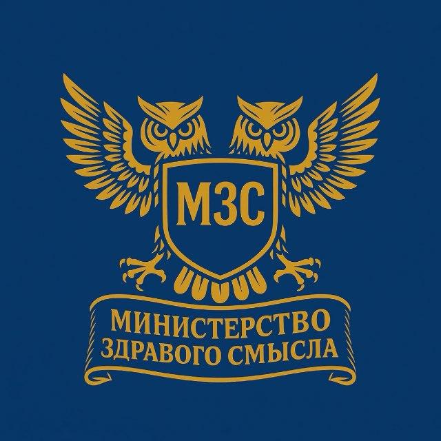 Министерство здравого смысла