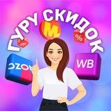 ГУРУ СКИДОК 🚀