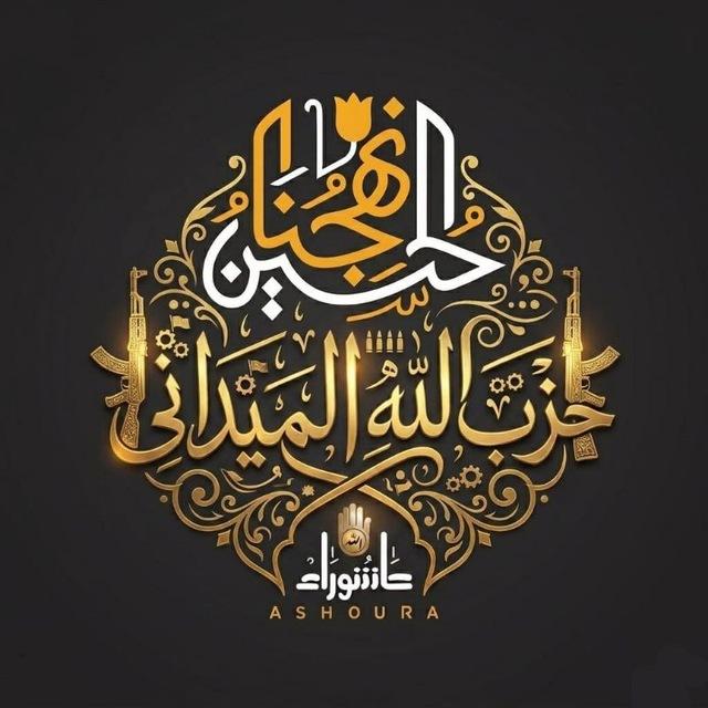 🔰حزب الله الميداني🔰