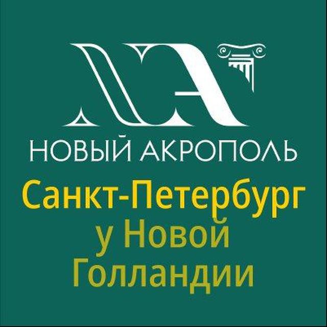 Новый Акрополь у Новой Голландии