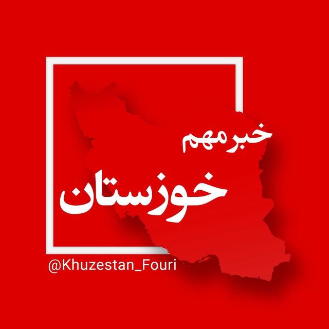خوزستان (اهواز) فوری
