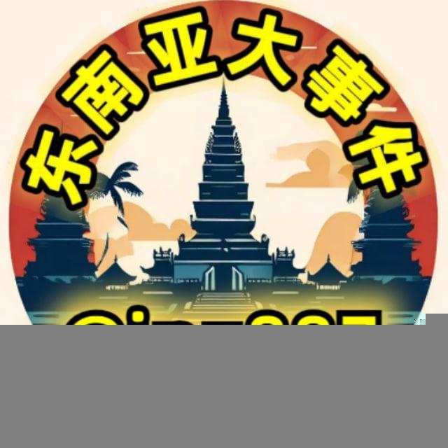 😈柬埔寨《骗子曝光》/西港/菩萨/财通/国公