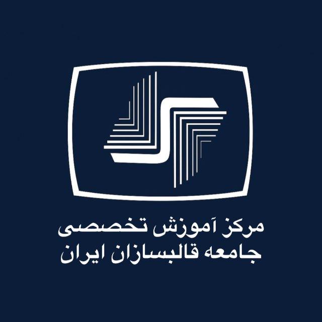 مرکز آموزش تخصصی قالبسازان