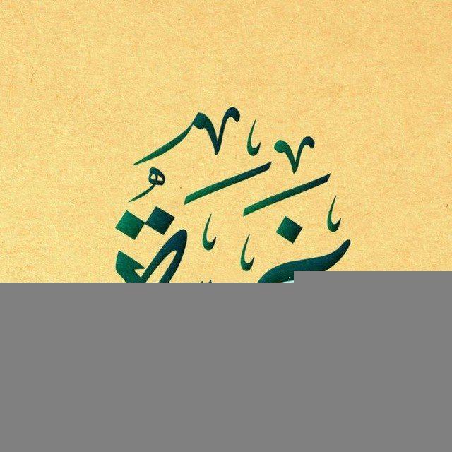 🌼 لَـمـسَـةٌ حَـانِـيَـة 🌼