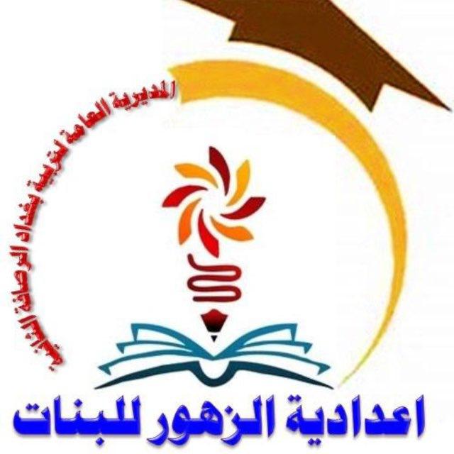 تبليغات أعدادية الزهور (للطالبات)