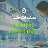 مختبرات طبية Medical🔬Laboratory🔬