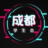 成都学生会公告