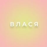 В Л А С Я