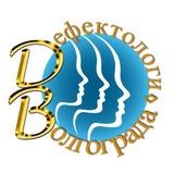 Дефектологи Волгограда