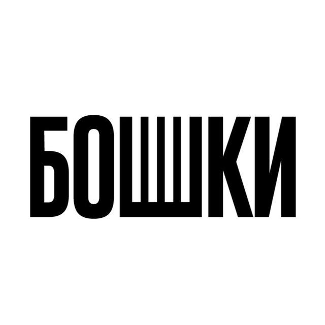 БОШКИ