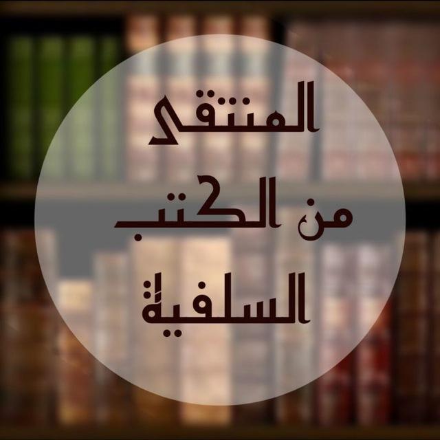 المنتقى من الكتب السلفية