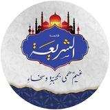 تلاخيص ونماذج قائمة الشريعة📃