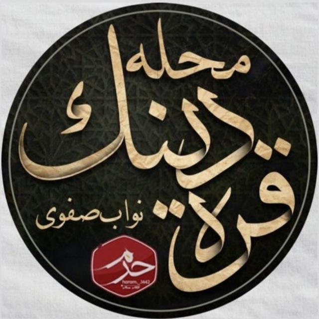 🕌كانال محله قره دینک (نواب صفوي)