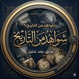 شَـوَاهِـدُ مِـنَ الـتَّـارِيـخِ🫆