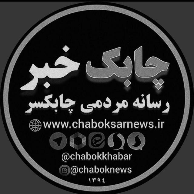 ༺ چابک خبر (نیوز) ༻