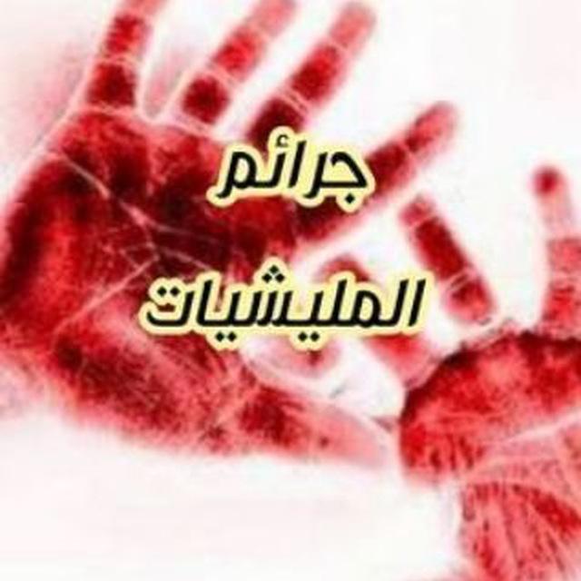 جرائم المليشيات