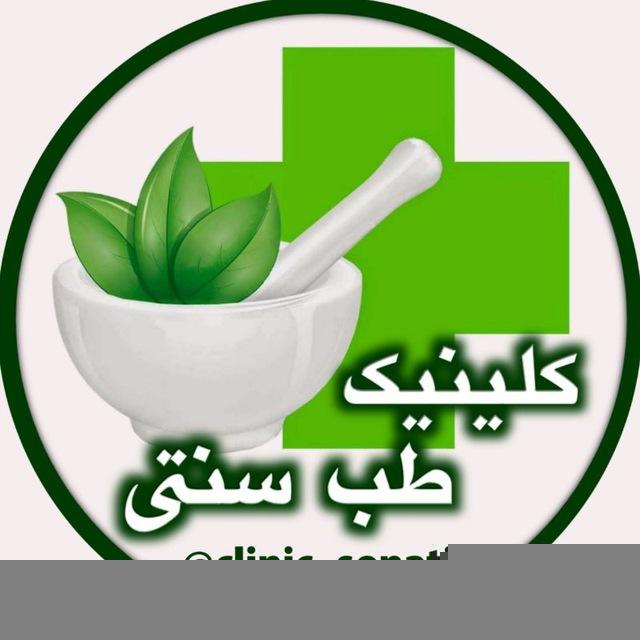 🍏کلینیک سنتی🍏