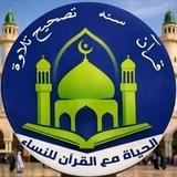 أكاديمية الحياة مع القرءان ( نساء )