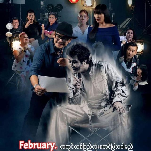 မြန်မာရုံတင်ရုပ်ရှင်ကားများ