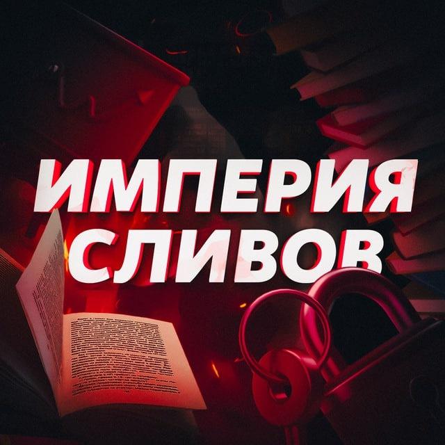 Империя ❤️